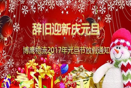 <strong>辭舊迎新慶元旦 博鷹物流2017年元旦節(jié)放假通知</strong>