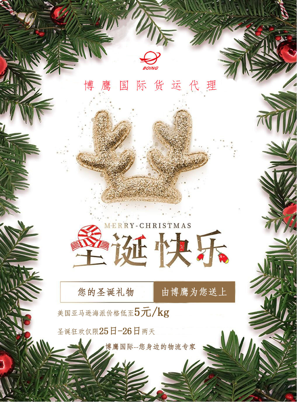 <strong>圣誕節(jié)快樂！您的圣誕禮物，由博鷹為您送上</strong>