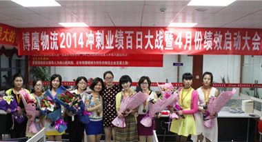 博鷹國(guó)際物流百日